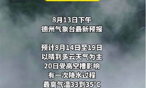 天气预报德州市临邑县_天气预报德州市