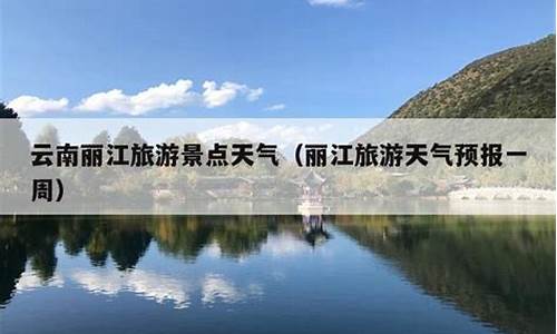 丽江一周天气预报40天查询结果是什么级别_丽江近40天天气预报