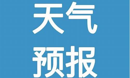 邵东天气预报7天查询 15天_邵东天气预报7天