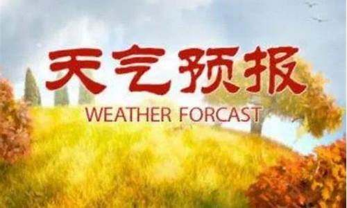 莒南天气预报15天气_莒南天气预报一周7天