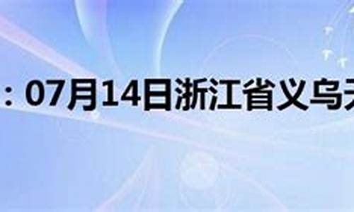 义乌天气预报45天查询_义乌天气40天预报