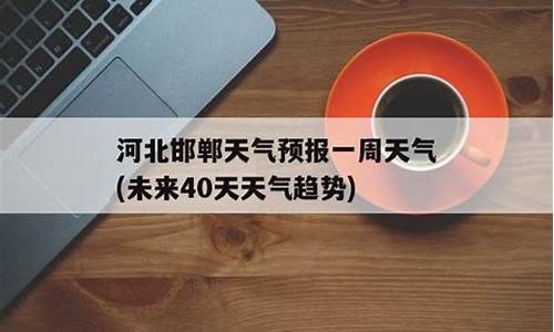 邯郸天气预报一周天气查询_邯郸天气预报一周天气