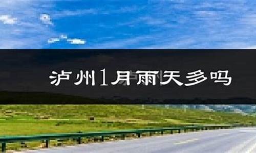 泸县天气预报_泸县天气预报15天