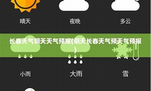 明天长春天气预报24小时查询_明天长春天气预报24小时