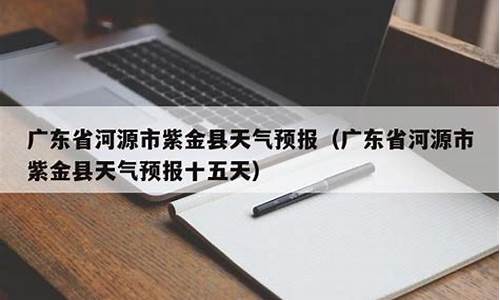 广东省河源紫金天气预报一周_河源一周天气预报紫金