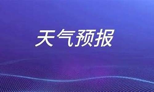 枣庄一周天气预报_枣庄一周天气预报七天