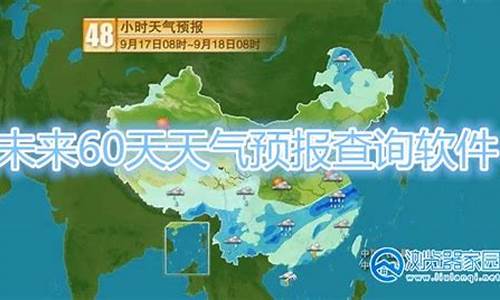 未来60天天气预报查询一周_未来六十天天气