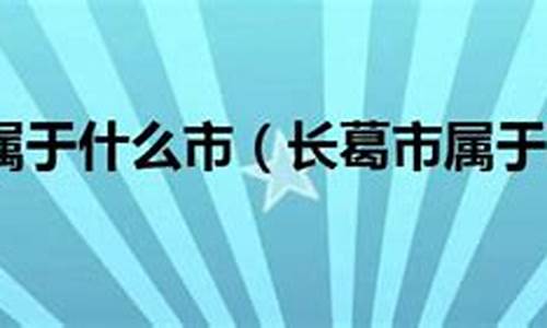 长葛市属于哪个省份_长葛市属于哪个市