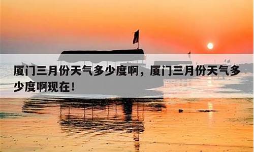 三月厦门天气温度_三月厦门天气