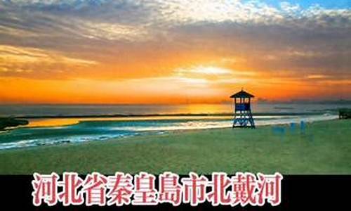 河北北戴河天气预报15天查询_河北北戴河天气预报15天