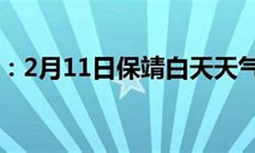 保靖天气预报15天_保靖天气预报15天查询结果